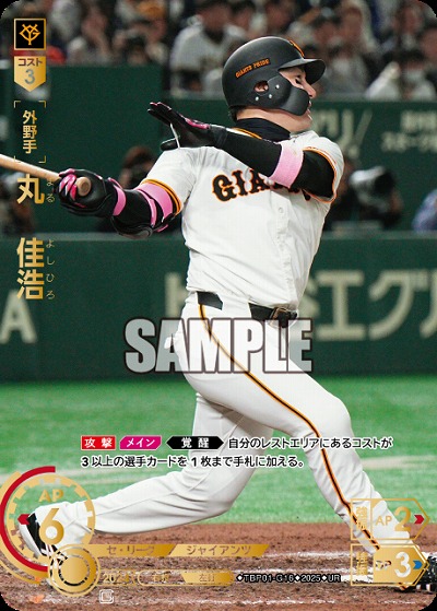 丸　佳浩(UR) 【TBP01-G16UR】